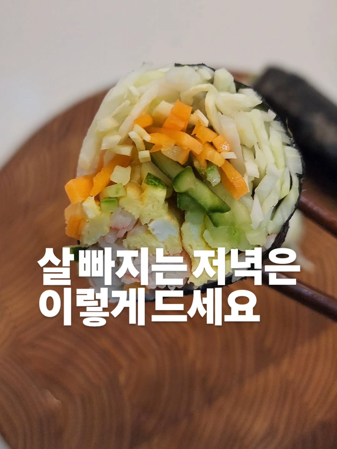 chan__bab 게시물 이미지: 저녁은 밥 대신 이거 딱 3일만 드셔보세요
살 빠지는 밥 없는 김밥인데
야채를 진짜...