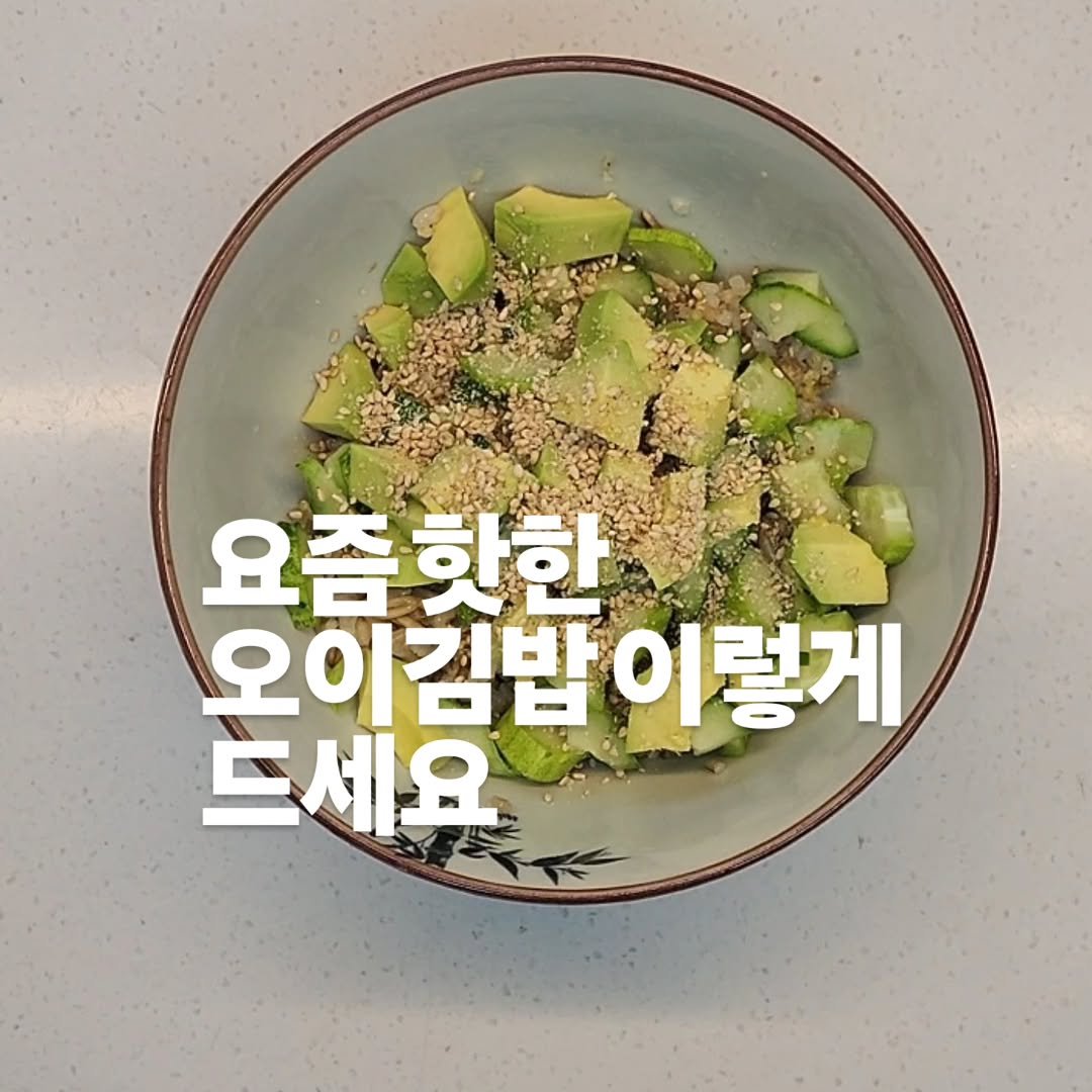 chan__bab 게시물 이미지: 홍진경님 오이김밥 요즘 핫하길래
저도 만들어봤어요.🥒

그런데 저는
아보카도 반...