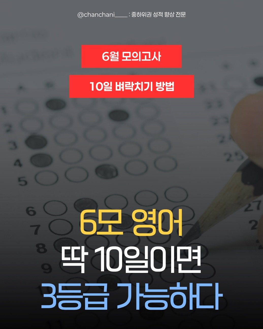 chanchani____ 게시물 이미지: 영어는 최소한만 하자 제발..🔥

1,2등급이 정말 어렵지만,
3등급 맞는 것만큼...