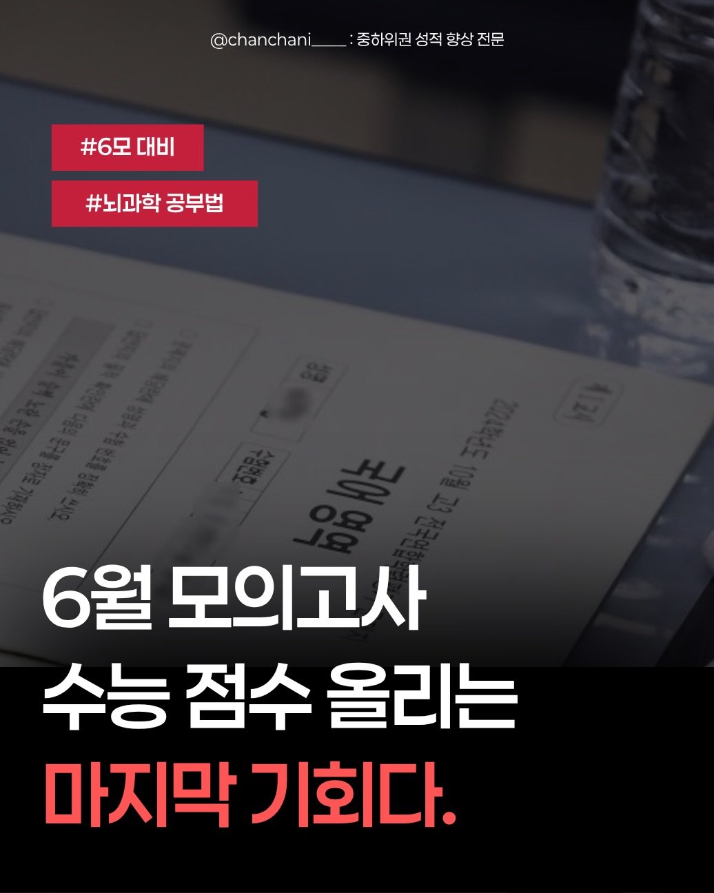 chanchani____ 게시물 이미지: 전략없이 공부할거면 점수는 기대하지마

6모는 신이 준 기회라 생각하고
최선을 다해...