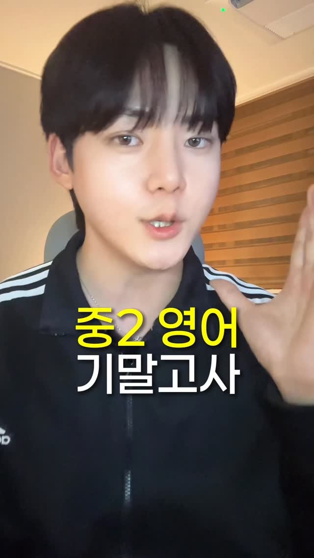 chanchani____ 게시물 이미지: 중2 영어 기말고사 빨리..🔥🔥

4등급에서 연세대 합격하고
중하위권만 1200명...