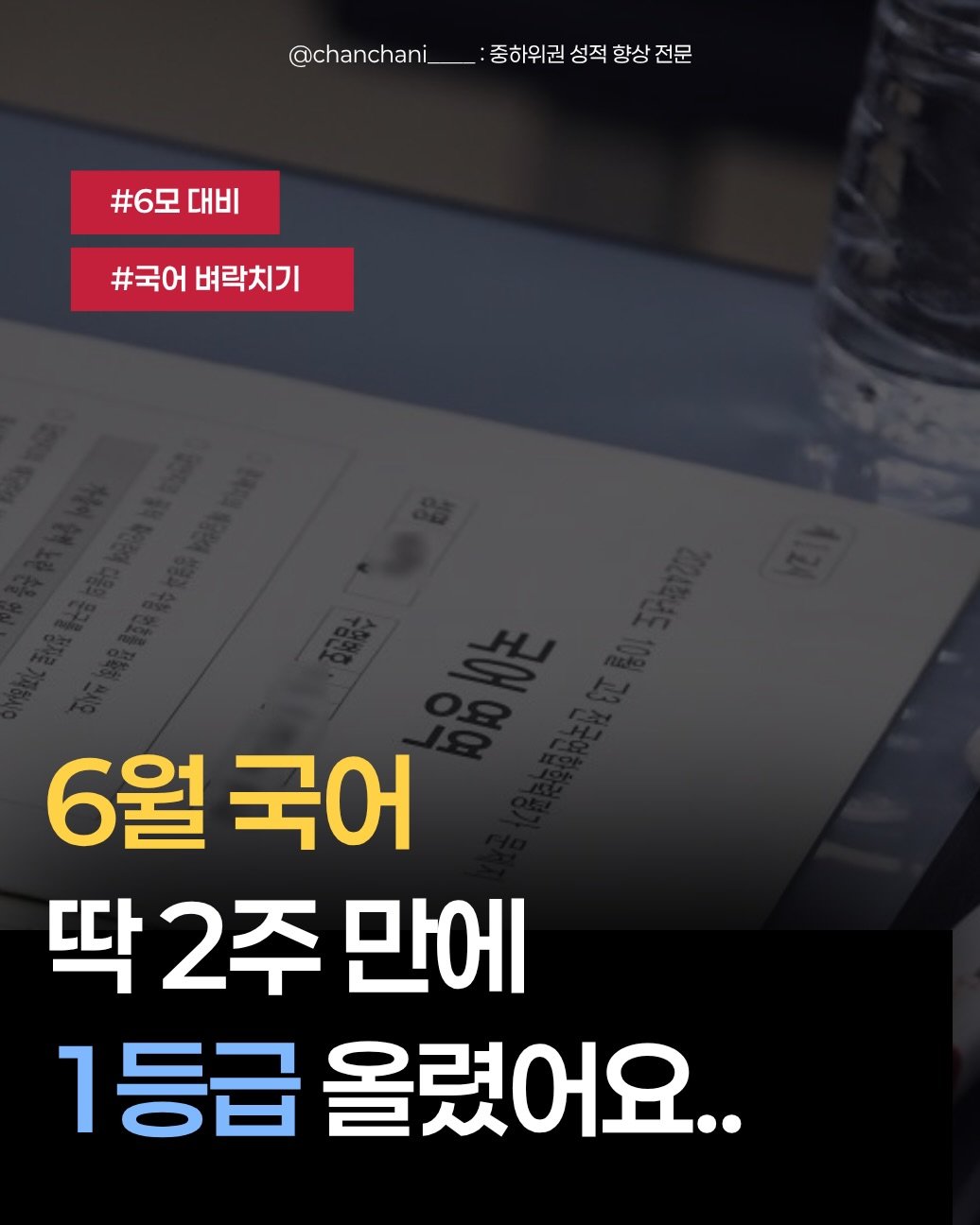 chanchani____ 게시물 이미지: 이걸로 연세대 합격함✅

벼락치기를 권장하는 이유는,
6모를 최선을 다해서 보게끔...
