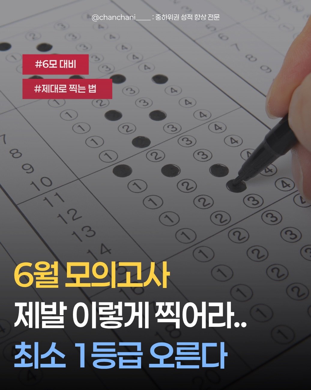 chanchani____ 게시물 이미지: 그냥 찍으면, 6모 수능 다 망해

✅찍기도 대비를 하는 이유?

수능 때도 결국...