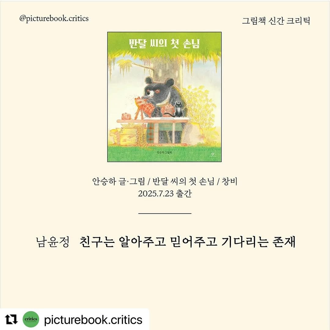 Photo shared by 창비 그림책 on July 31, 2025 tagging @sodajello. May be a cartoon of book, poster and text that says '@picturebook.critics 그림책 신간 그림책신간크리틱 크리틱 반달 반달씨의쳤손님 씨의 첫 손님 안승하 글·그림 안송하글·그림/반달씨의짓손님/장비 반달 씨의 첫 임\/반달씨의첫손남/창비 반달씨의첫 손님 창비 2025.7.23 출간 남윤정 친구는 알아주고 믿어주고 기다리는 존재 L7 crities picturebook.critics'.