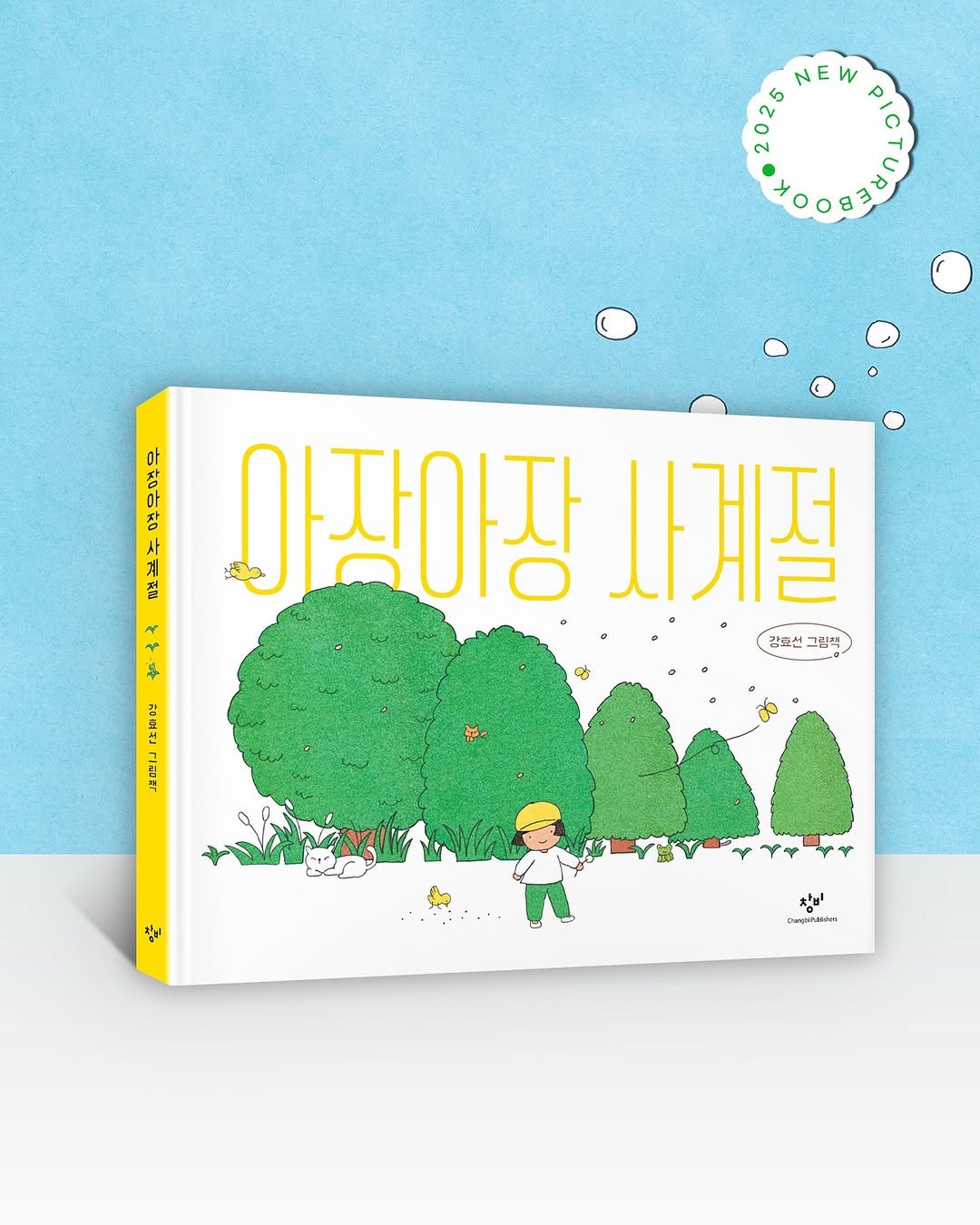 Photo shared by 창비 그림책 on August 12, 2025 tagging @lucysroom_s. May be an illustration of poster, book, magazine and text.