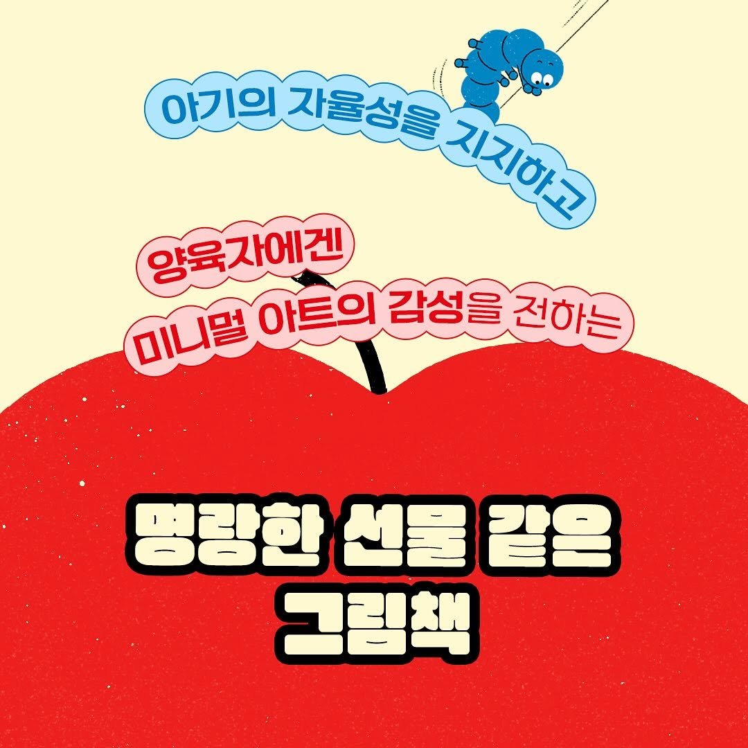 Photo by 창비 그림책 on July 29, 2025. May be an image of text that says '아기의 자울성을 지간하고 지지하고 양육자에겐 미니멀 미니밀아트의 아트의 감성을 전하는 명량한 선물 한선물같은 같은 그림책'.