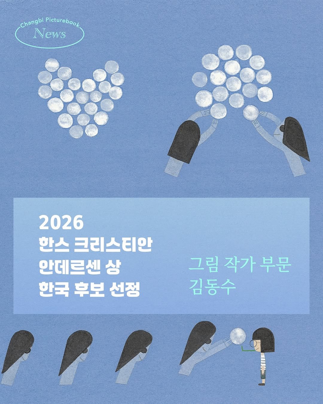 Photo shared by 창비 그림책 on August 06, 2025 tagging @rubberbandglider. May be a doodle of poster and text that says 'Changbi Picturebook News 2026 한스 크리스티안 안데르센 상 그림 작가 부문 부문 한국 후보 선정 김동수 PP PPR'.