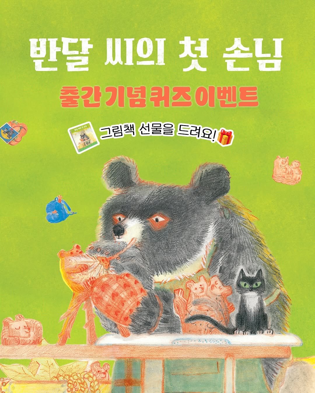 Photo by 창비 그림책 on August 05, 2025. May be an illustration of bear, poster, book and text that says '반달 반달씨의손님 灰 ΠΙΩΙ 손님 출간기념퀴즈이벤트 그림책 선물을 드려요!'.