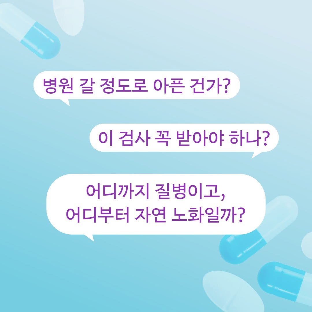 Photo by 창비 on April 23, 2026. May be an image of text that says '병원 갈 정도로 아픈 건가? 이 검사 꼭 받아야 하나? 어디까지 질병이고, 어디부터 자연 노화일까?'.