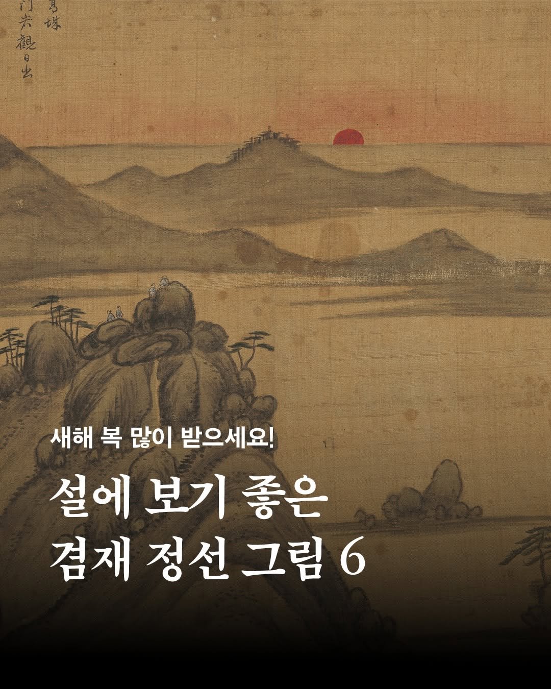 Photo by 창비 on February 16, 2026. May be an image of book and text that says '새해 복 많이 받으세요! 설에 보기 좋은 겸재 정선 그림 정선그림6 6'.