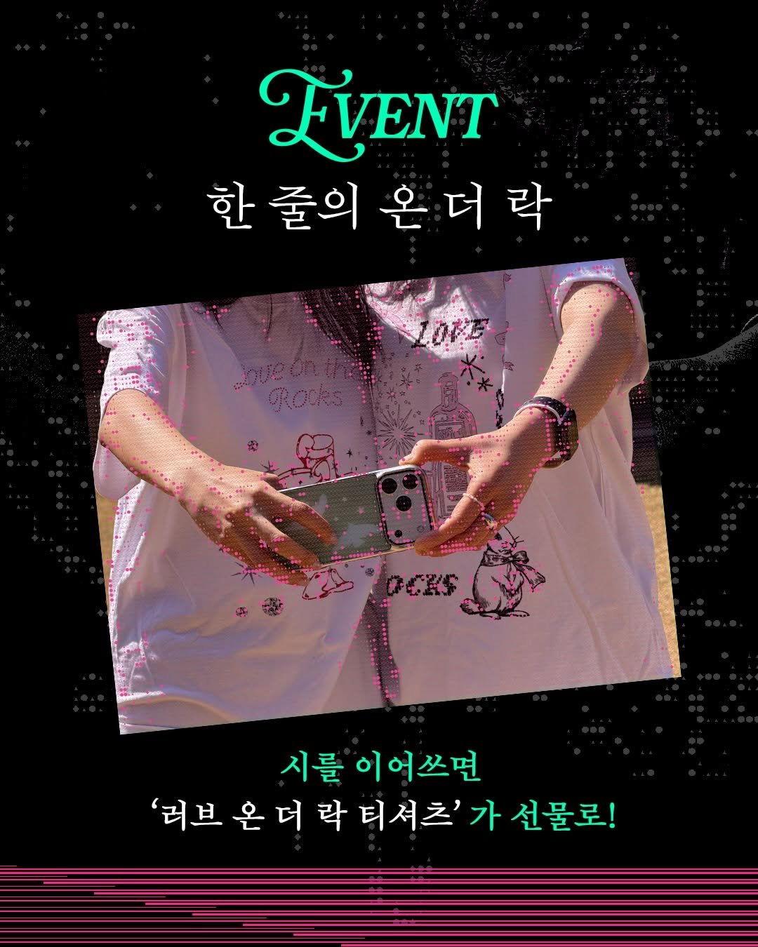 Photo by 창비 on April 22, 2026. May be an image of poster, magazine and text that says 'LVENT 한 줄의 한줄의온더락 온 더 온더락 시를 이어쓰면 '러브 온 더 락 '러브온더라터셔츠'가선물로 티셔츠'가 선물로!'.