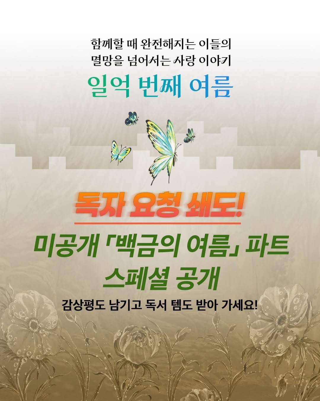 Photo by 창비 on August 11, 2025. May be an image of text that says '함께할 때 완전해지는 이들의 멸망을 넘어서는 사랑 이야기 일억 번째 여름 독자 요청 쇄도! 미공개 「백금의 여름』 파트 스페셜 공개 감상평도 남기고 독서 템도 받아 가세요!'.