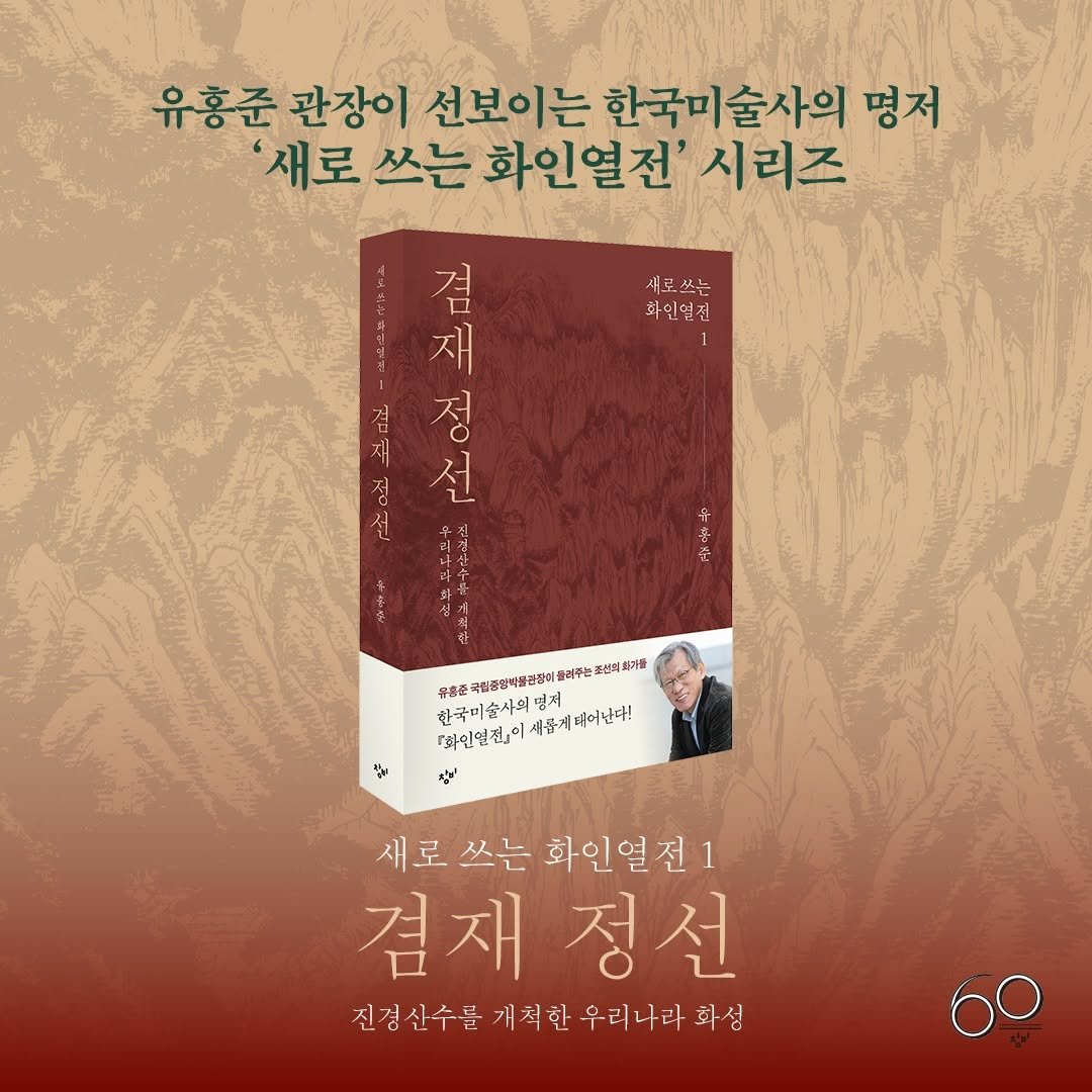 Photo by 창비 on January 28, 2026. May be an image of book and text that says '새로 새로쓰는 화인열정 유홍준 관장이 선보이는 한국미술사의 한국미 술사의 명저 '새로 쓰는 화인열전' 시리즈 သ 검 재 정 제월제 겸 선 生.せ. き正兰 सधে ခ် 우출준 养毒亞 국통중향미불경장어 클러주는 선에 .를 한국미술사의면 『와인열전,이세롭제대어난다! 세롭계대어난다! 명지 『화인영전』이 정 질비 새로쓰는 새로쓰는화인열전1 새로 쓰는 화인열전1 겸재 채정선 진경산수분 진경신수을개치한우리나라화실 개척한 우리나라 화심'.