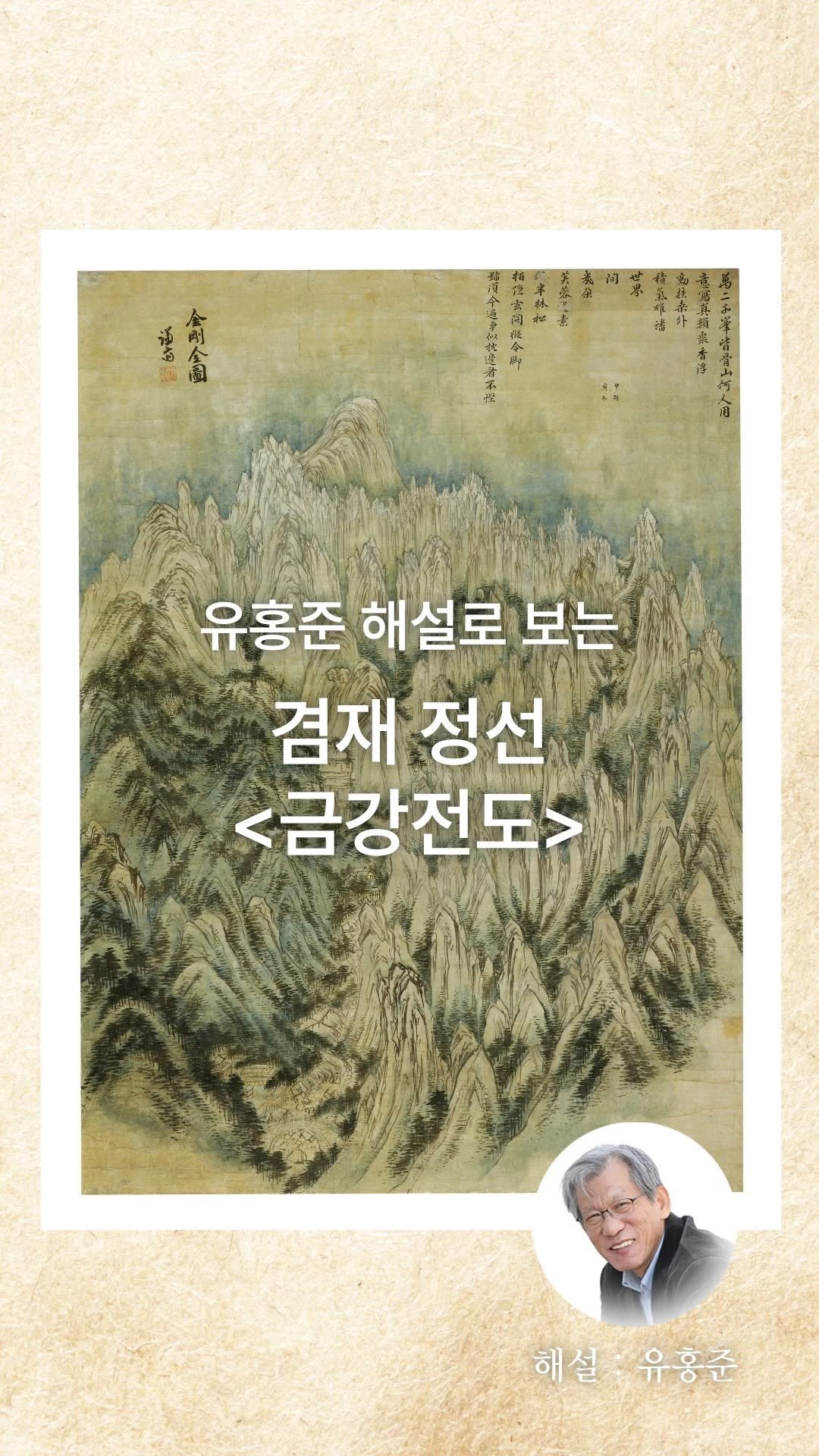changbi_insta 게시물 이미지: 아는 만큼 보이는 그림! 국립중앙박물관 #유홍준 관장의 해설로 듣는 
겸재 정선의...