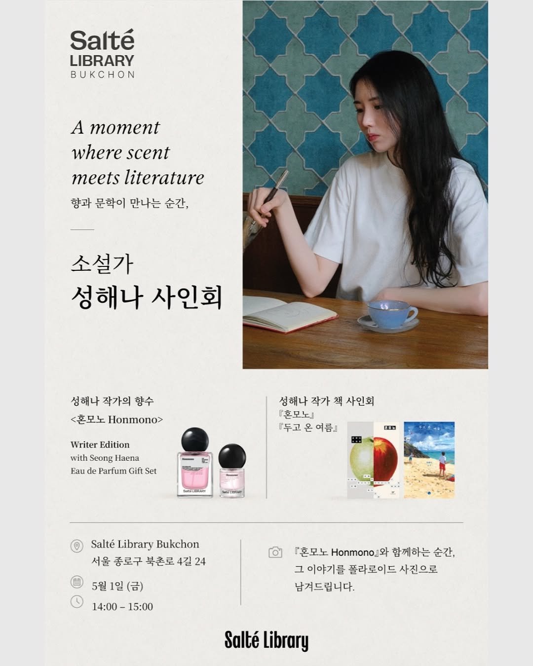 Photo shared by 창비 on April 27, 2026 tagging @sunrise_shn, and @saltelibrary.official. May be an illustration of poster, magazine, calendar and text that says 'Salté LIBRARY BUKCHON A moment where scent meets literature 향과 문학이 만나는 순간, 소설가 성해나 사인회 성해나 작가의 향수 <혼모노 Honmono> Writer Edition with Seong Haena Eau Parfum 성해나 작가 성해나작가책사인회 책 사인회 「혼모뇌 『투고 온 여름』 Set 国町 ပတပ Salté Library Bukchon 서울 종로구 북촌로 4길 24 5월 5월1일(금) 1일 14:00- 14：00-15：00 15:00 혼모노 Honmono_ 와 함께하는 순간, 그이야기를 그이야기를콜라로이드사진으로 폴라로이드 사진으로 그 남겨드립니다. Salté Library'.