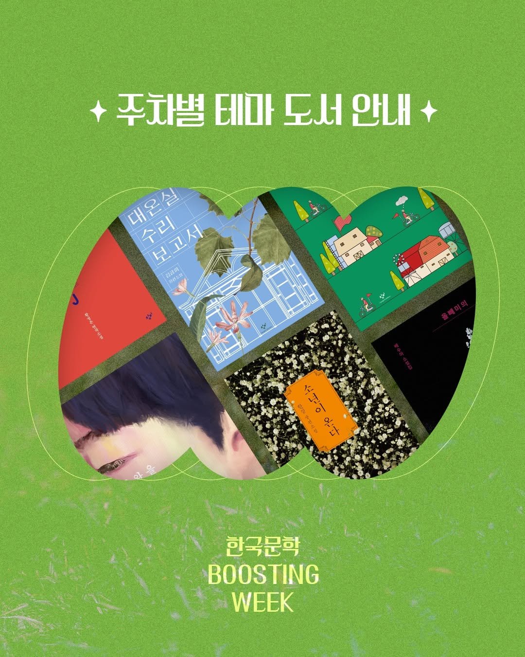 Photo by 창비 on September 15, 2025. May be an image of ‎1 person, poster, magazine and ‎text that says '‎주차별 테마 도서 안내 대온실 수리 보고서 精谷製 عم ន្ា 冠 အာာမေ 감강국행 한국문학 BOOSTING WEEK‎'‎‎.