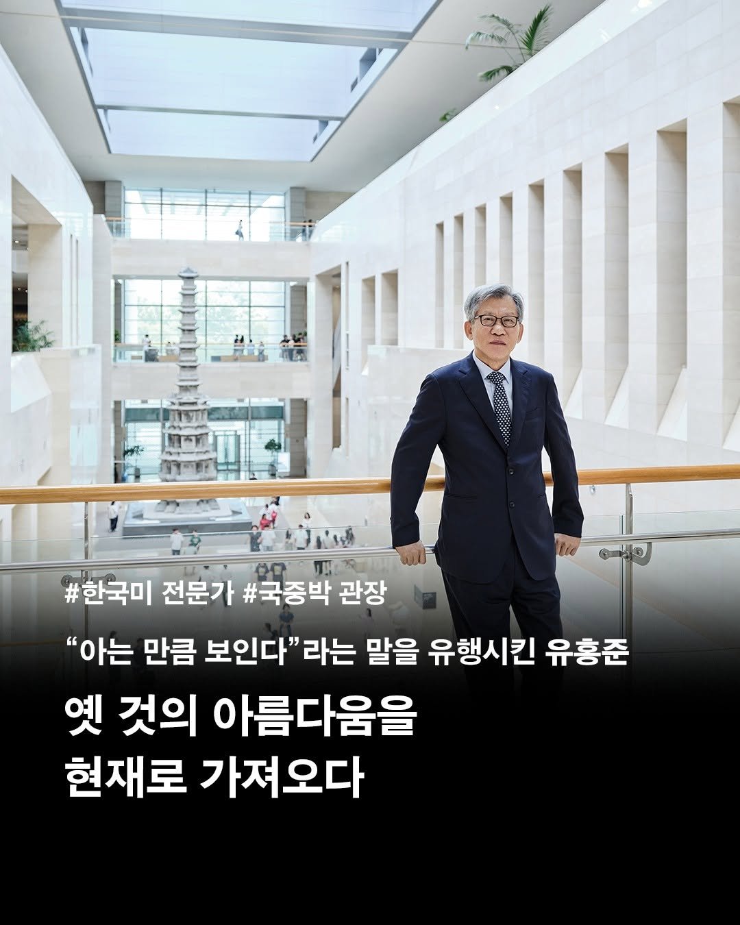 Photo by 창비 on February 15, 2026. May be an image of text that says 'a မ # 한국미 전문가 #국중박 관장 "아는 만큼 보인다" 라는 말을 유행시킨 유홍준 옛 것의 아름다움을 현재로 가져오다'.