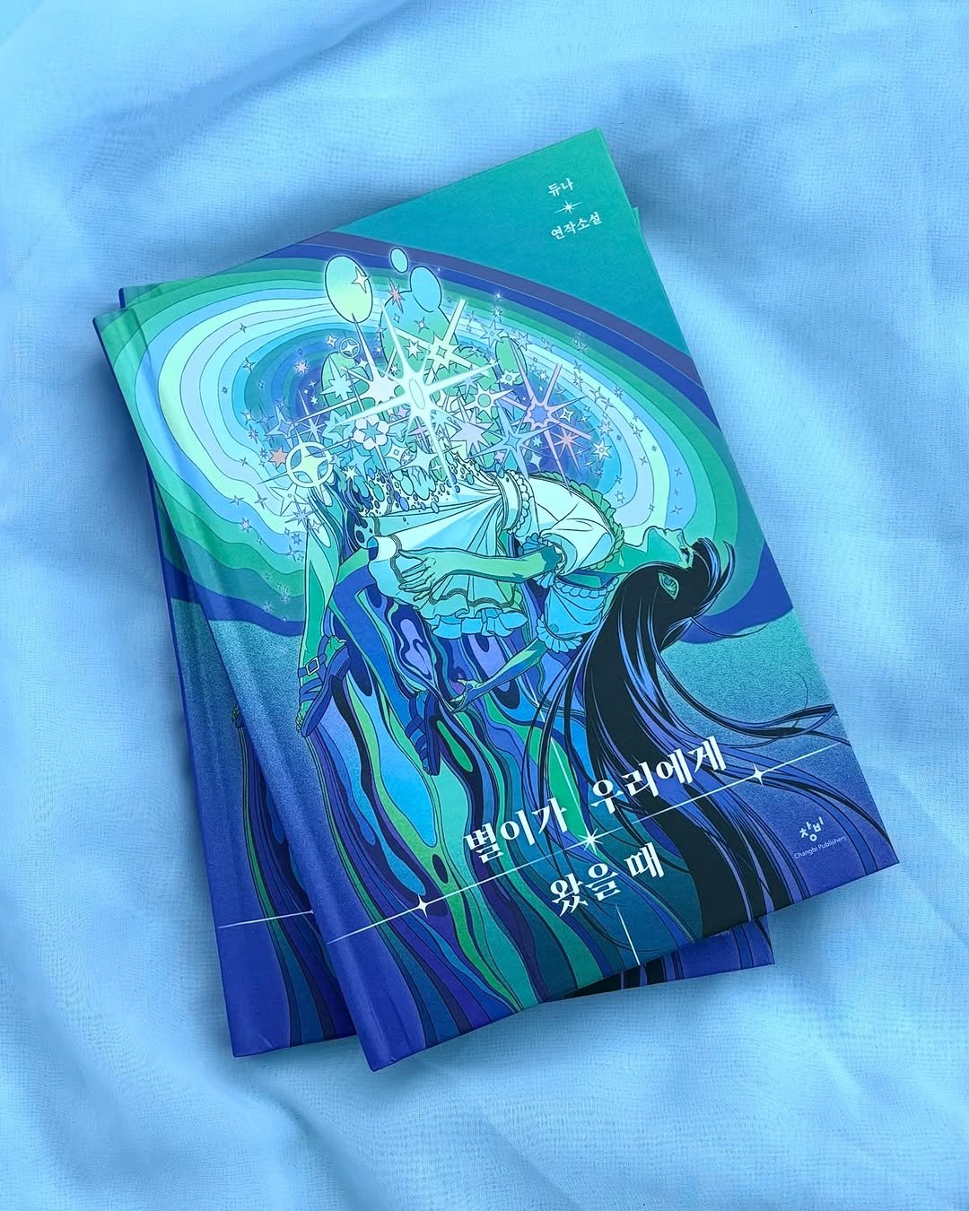 Photo by 창비 on November 10, 2025. May be an illustration of seahorse, poster and text that says '까나 mot 열작소설 रय O 우리에게 별이가 왔을때 별이가우리에게 nH'.