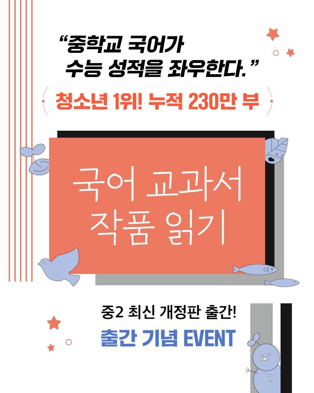 Photo by 창비 on November 07, 2025. May be an image of poster and text that says '"중학교 국어가 수능 성적을 좌우한다." 청소년 1위! 누적 230만 부 국어 교과서 작품 읽기 C 중2 최신 개정판 출간! 출간 기념 EVENT'.