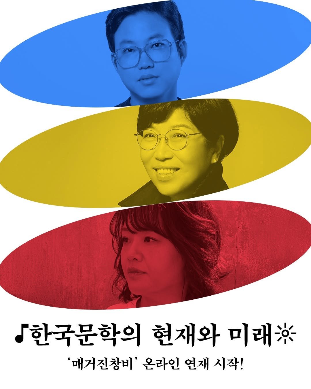 Photo shared by 창비 on November 06, 2025 tagging @magazine.changbi. May be pop art of one or more people, poster, magazine and text that says '「한국문학의 현재와 미래/ '매거진창비' 온라인 연재 시작!'.