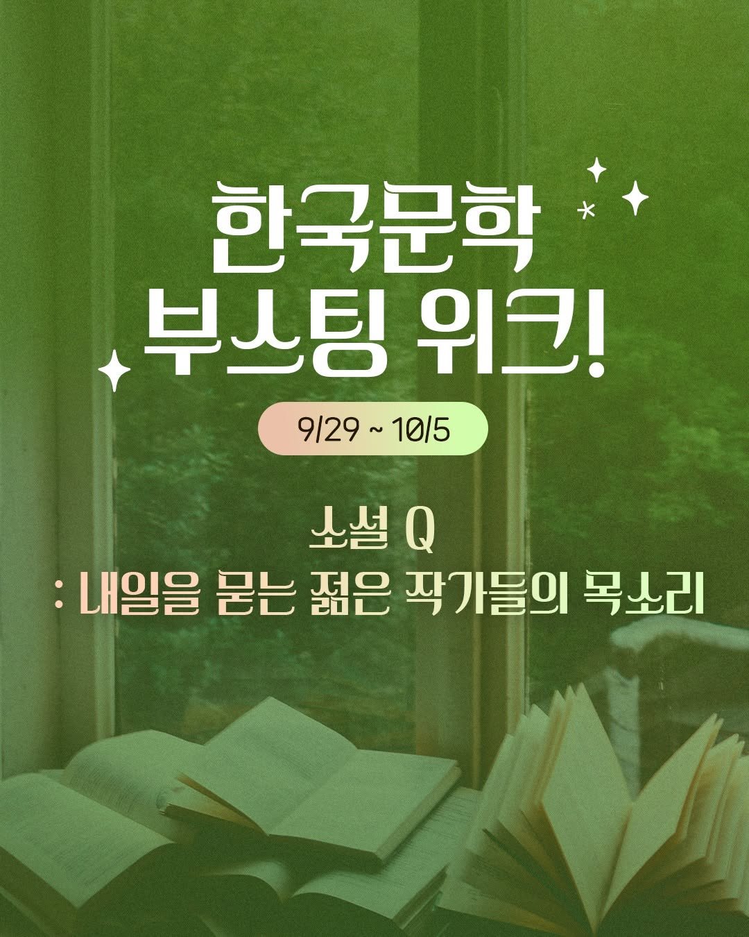 Photo by 창비 on September 28, 2025. May be an image of book and text that says '한국문학 부스팅 위크! 9/29~ 9/29~10/5 10/5 소설 Q :내일을 묻는 젊은 작가들의 목소리'.