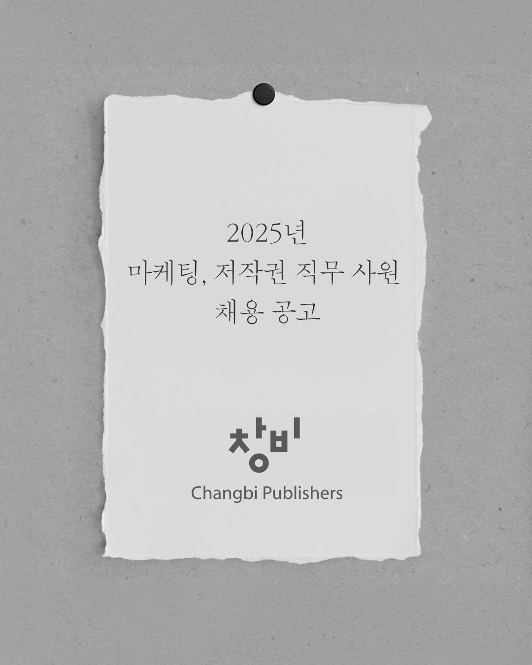 Photo by 창비 on September 27, 2025. May be a black-and-white image of crossword puzzle, poster and text that says '2025년 마케팅, 저작권 직무 직무사원 사원 채용 공고 창비 ChangbiPublishers Changbi Publishers'.