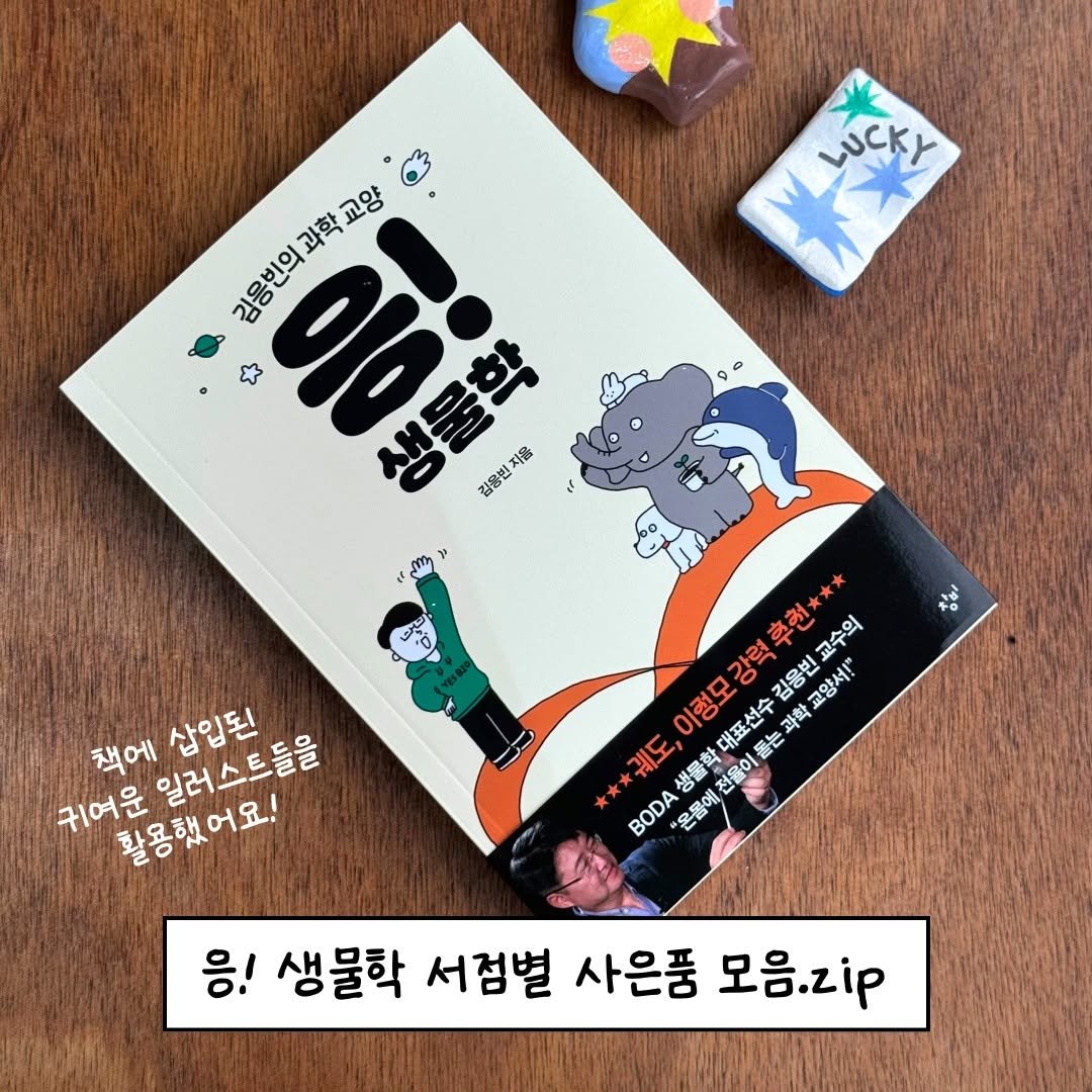Photo by 창비 on September 29, 2025. May be an image of 1 person, book and text that says 'LuCKY 김웅연의과 김용빈의과학교양 0年 과학 교양 や 생물학 지음 김용빈 นก 도,이령모강력후헌*** 생물화 교수의 이렁모강 과학 김응빈 교양서! 궤도 대표선수 無 BODA "은물에 福 전을이 10 귀여운일러스트들을 책에 케어온일러스트중은 일러스트들을 삽입된 귀여운 활용했어요! 응! 생물학 서점별 사은품 모음.zip'.