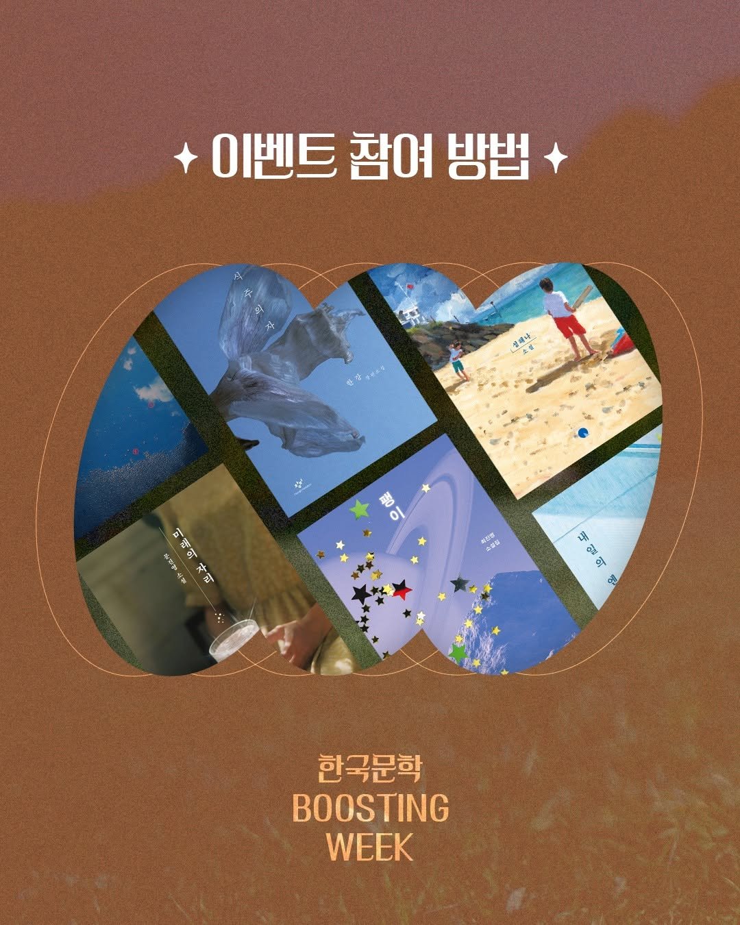 Photo by 창비 on September 15, 2025. May be a cartoon of ‎1 person, poster, magazine and ‎text that says '‎이벤트 참여 참여방법 방법 레나 弁酒。 مه 手里 비배이차태 ፔ? ค 비배의 ស ×창신 คูช 小部量 이리플 あじ ی 내 민 g රන් 한국문학 BOOSTING WEEK‎'‎‎.