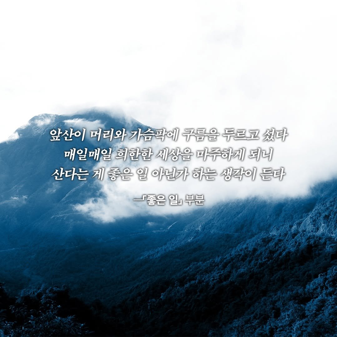 Photo by 창비 on April 26, 2026. May be an image of outdoors and text that says '앞산이 머리와 가슴곽에 구름을 두르고 셨다 매일매일 희한한 희 세상을 마주하게 되니 산다는 게 좋은 일 아닌가 하는 생각이 든다 좋은 일』 부분'.
