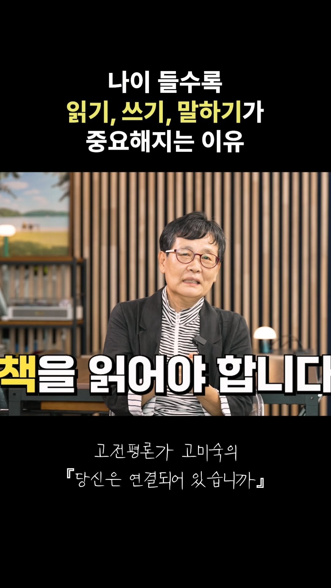 changbi_insta 게시물 이미지: 건강에 좋다는 건 다 하면서,
왜 이건 안 하시나요!

나이 들수록
읽기, 쓰기,...