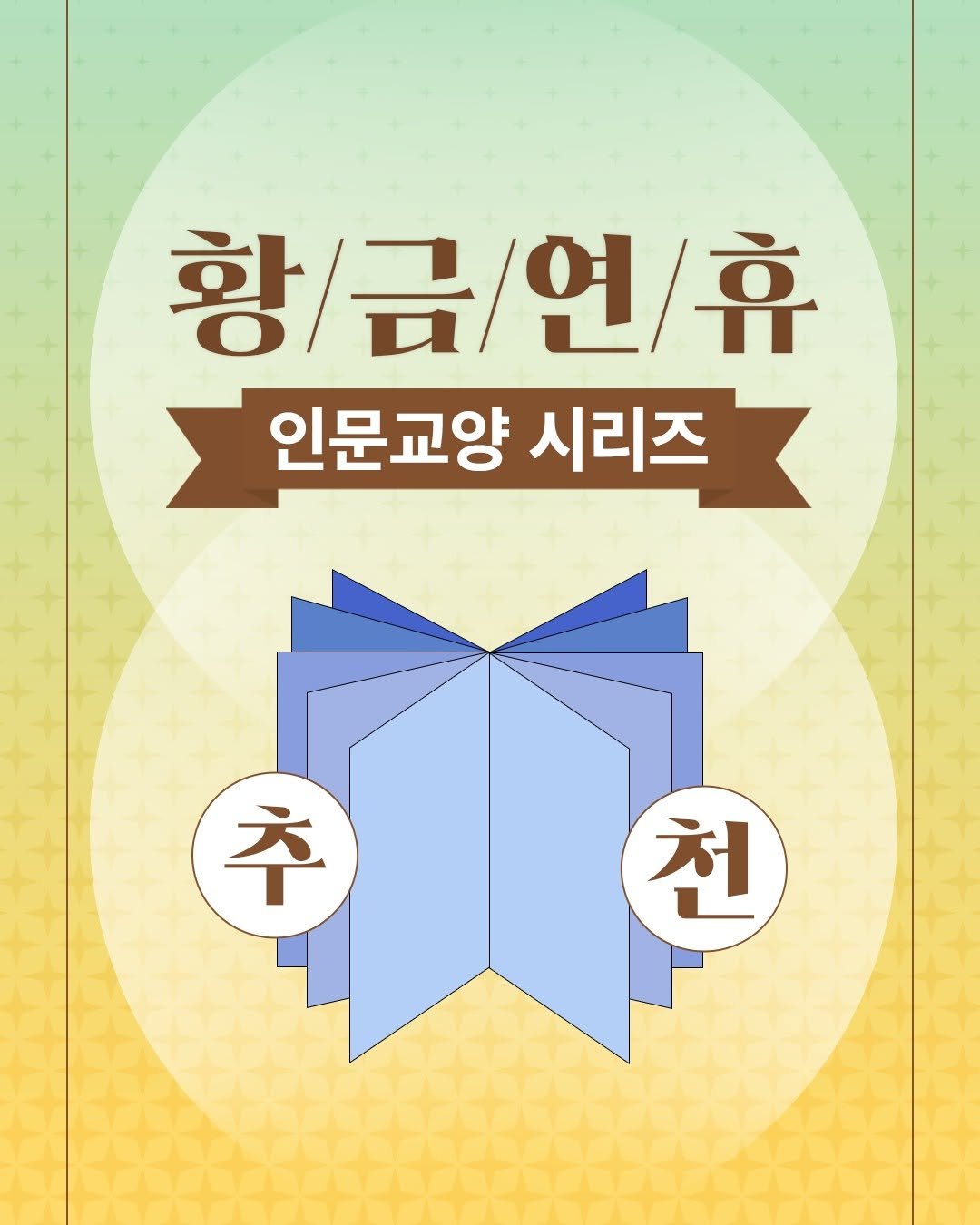 Photo by 창비 on September 28, 2025. May be an image of card, book, poster and text that says '황/금/연/휴 인문교양 시리즈 추 천'.