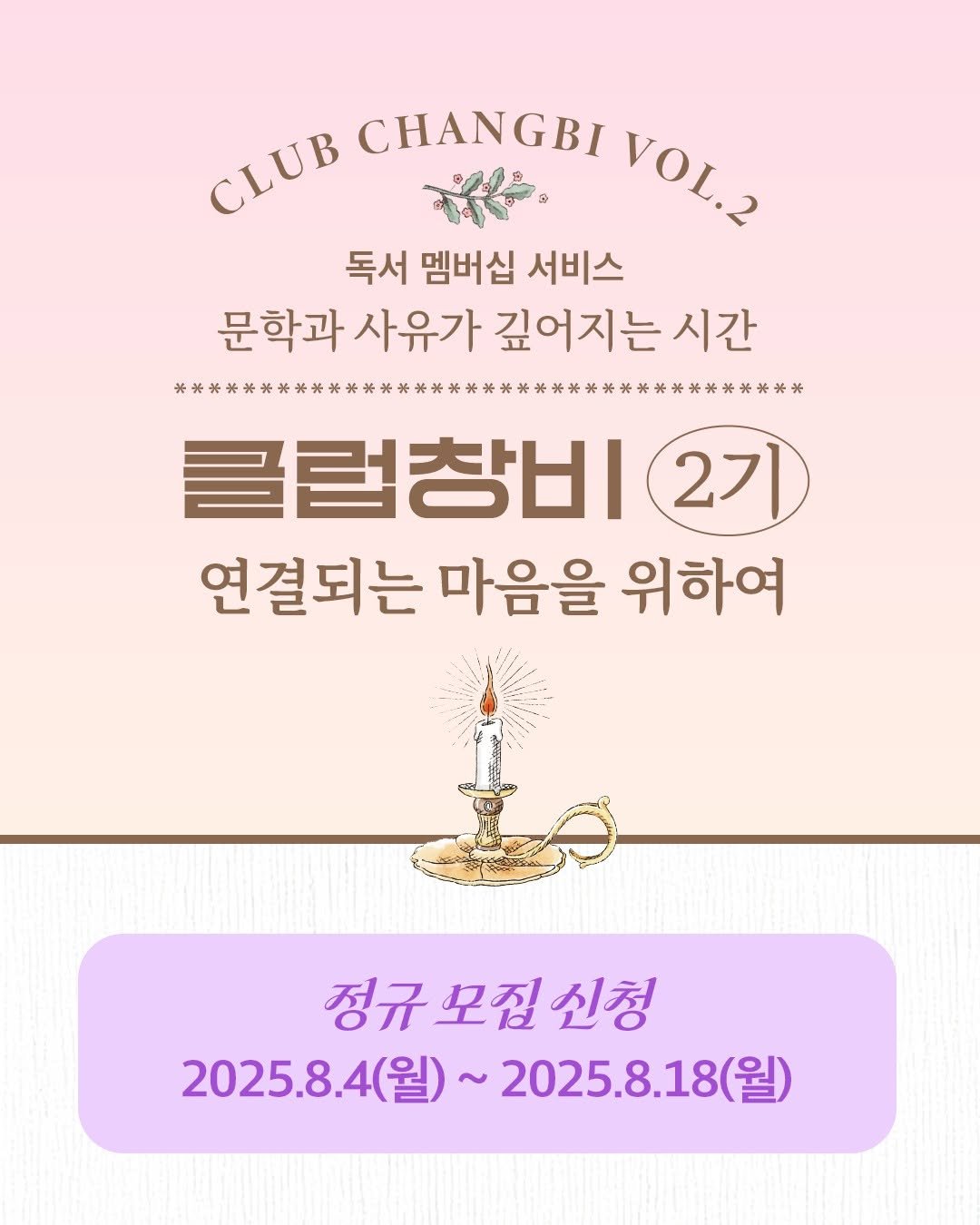 Photo by 클럽창비 CLUB CHANGBI on August 03, 2025. May be an image of card, poster and text that says 'CLUB CHANGBI VOL.2 독서 멤버십 서비스 문학과 사유가 깊어지는 시간 #** 글럽창비 2기 연결되는 마음을 위하여 정규모집신청 신청 정규 모집 2025.8.4(墨)~2025.8.18(号) 2025.8.18( 2025.8.4(월)'.