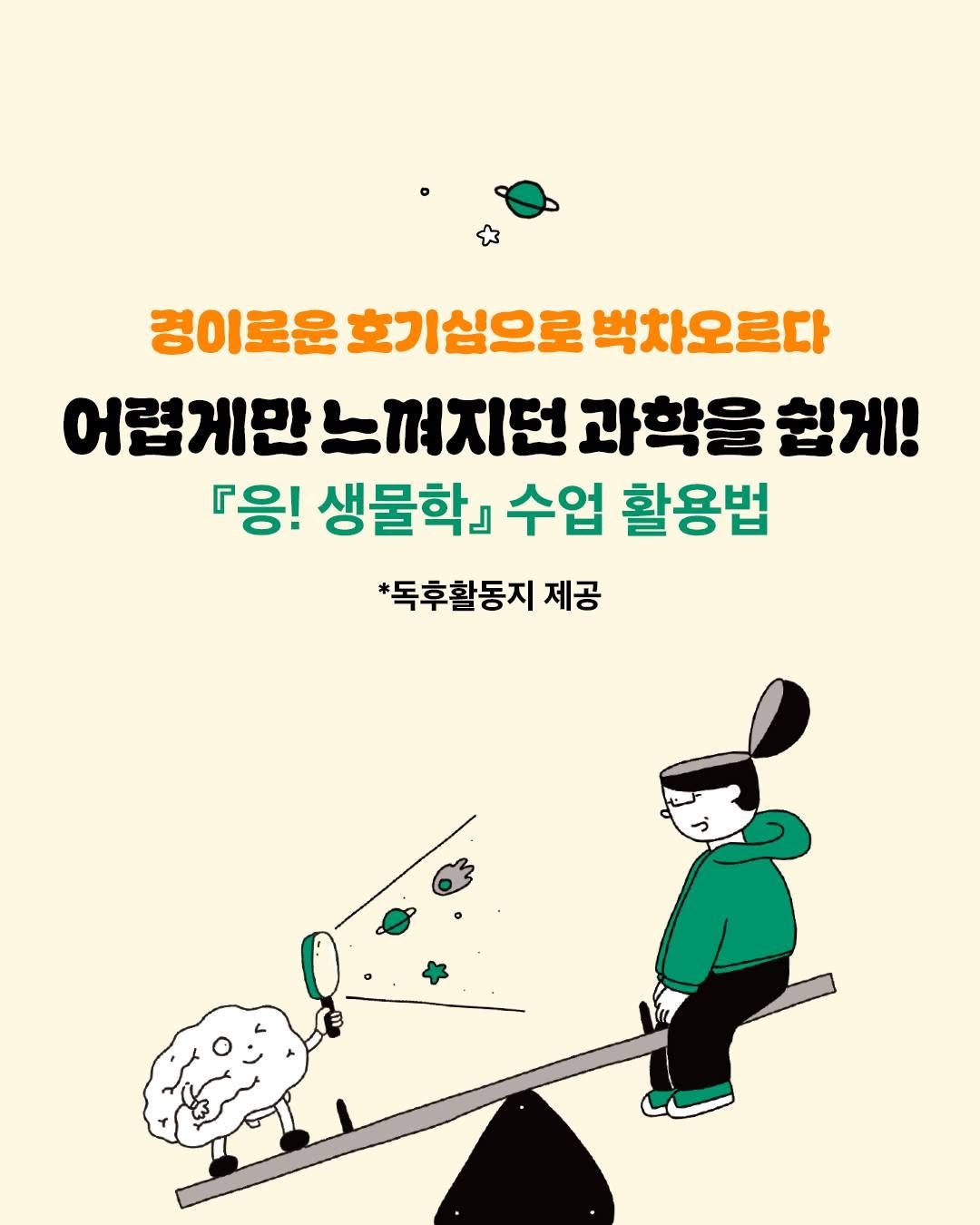 Photo by 창비 on November 13, 2025. May be an image of poster and text that says '경이로운 호기심으로 벽차오르다 어렵게만 느껴지던 과학을 쉽게! 『응! 생물학』 수업 활용법 *독후활동지 제공'.