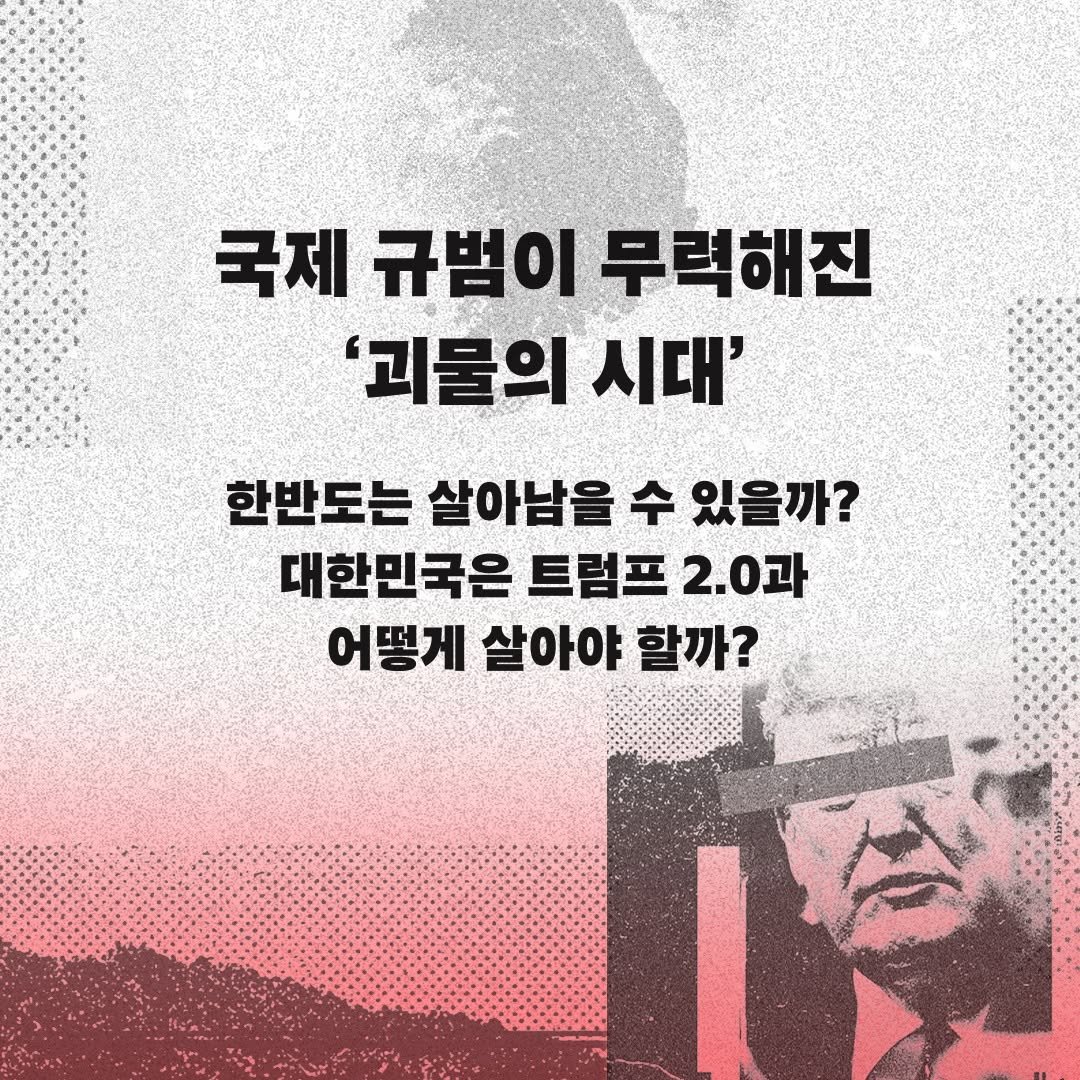 Photo by 창비 on April 24, 2026. May be an image of poster and text that says '국제 규범이 무력해진 '괴물의 시대' 한반도는 살아남을 수 있을까? 대한민국은 트럼프 2.0과 어떻게 어떻게살아야 살아야 할까?'.