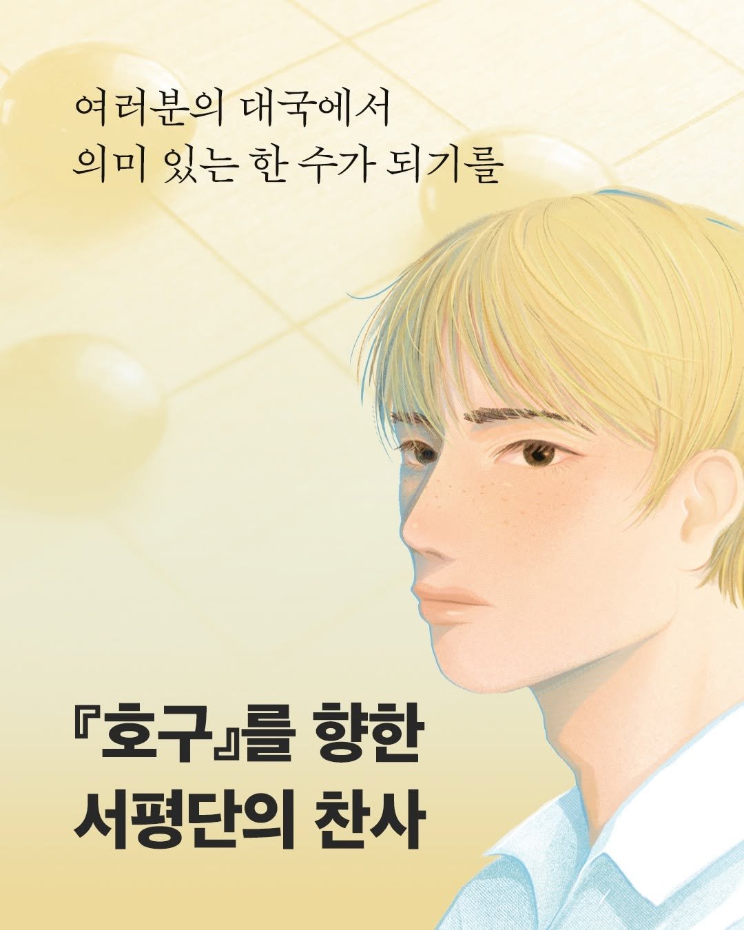Photo by 창비 on April 25, 2026. May be a doodle of poster, book and text that says '여러분의 대국에서 의미 있는 있는한수가되기를 한 수가 되기를 『호구」를 향한 서평단의 찬사'.