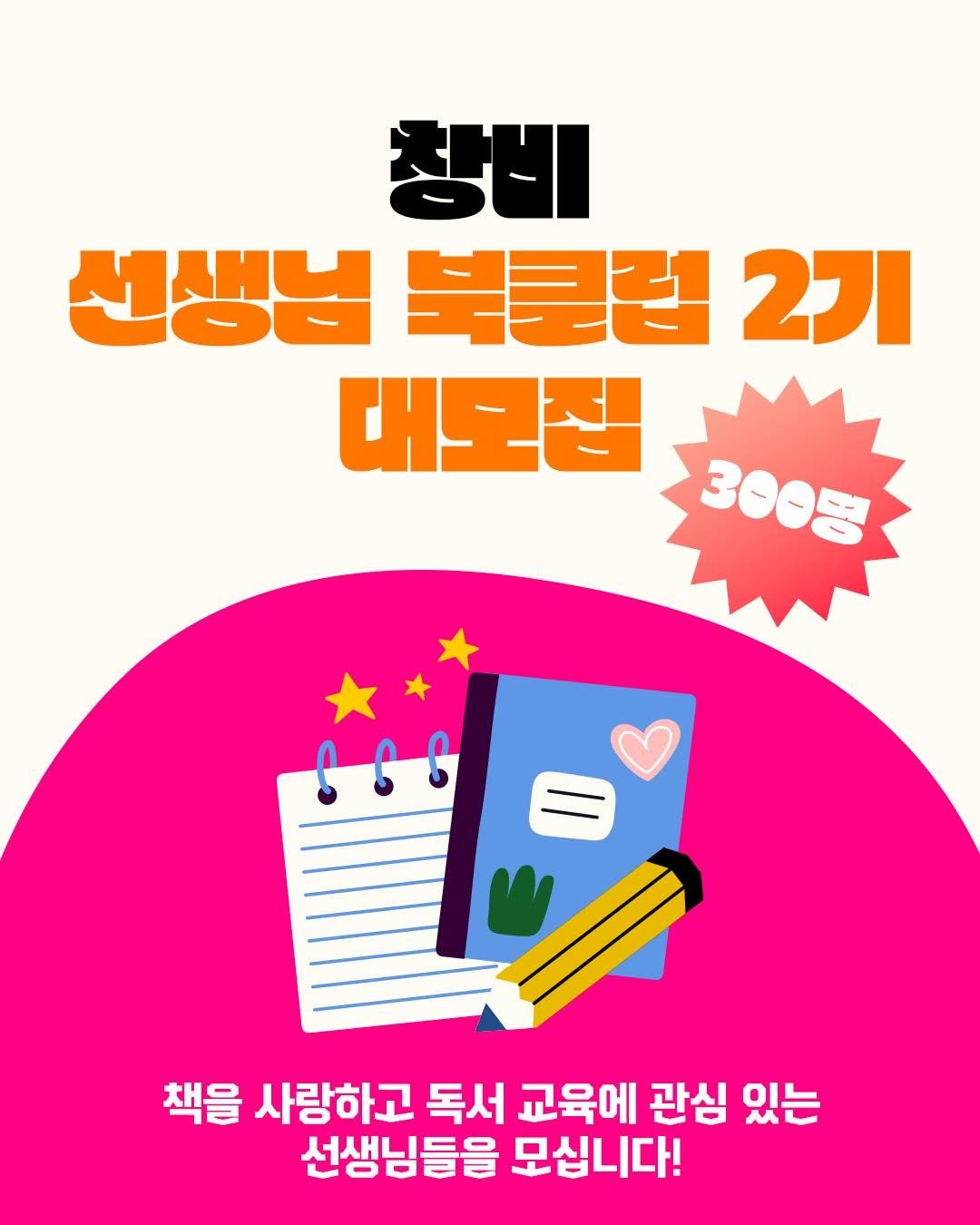 Photo by 창비 on August 08, 2025. May be an image of poster, card and text that says '창비 선생님 선생님북클립2기 북불럽 2기 대모전 3000 300명 Sss - 책을 사랑하고 독서 교육에 관심 있는 선생님들을 모십니다!'.