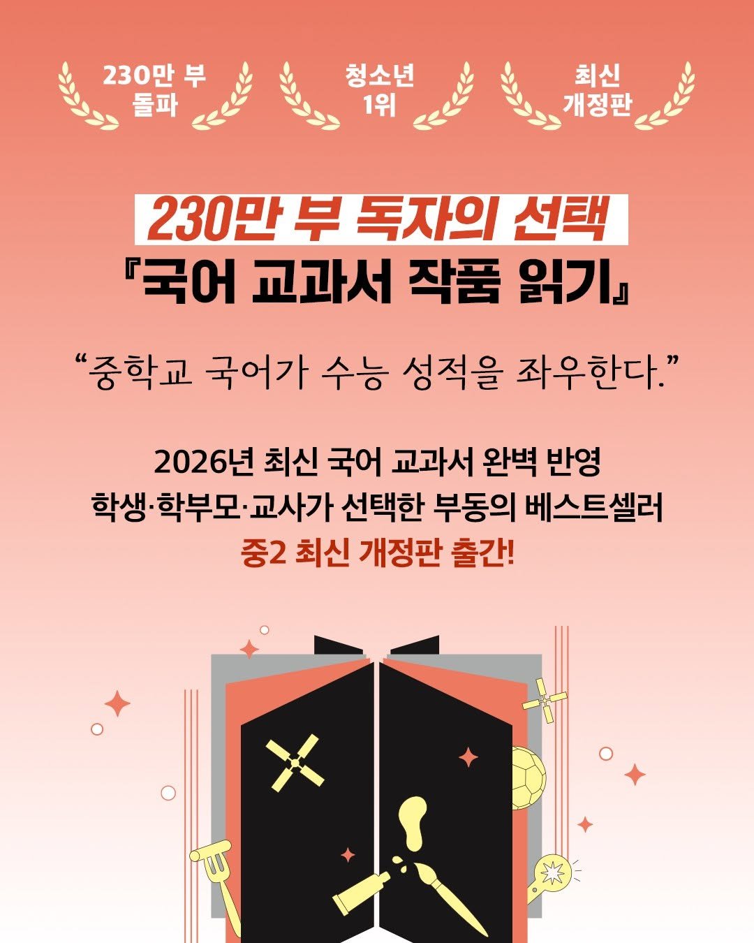 Photo by 창비 on November 07, 2025. May be a cartoon of ‎poster and ‎text that says '‎청소년 EEe 돌파 230만 부 ces دم 1위 최신 개정판 230만 부 독자의 선택 『국어 교과서 작품 읽기』 "중학교 국어가 수능 성적을 좌우한다." 2026년 최신 국어 교과서 완벽 반영 학생· 학생·학부 학부모 교사가 선택한 부동의 베스트셀러 중2 최신 개정판 출간! tOu‎'‎‎.