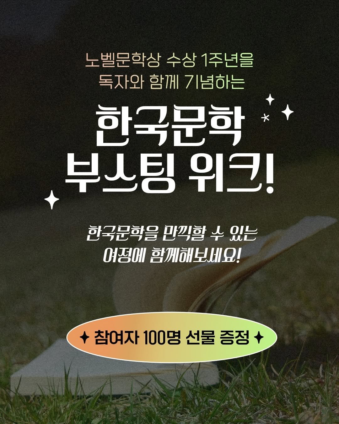 Photo by 창비 on September 15, 2025. May be an image of text that says '노벨문학상수상1주년을 노벨문학상 수상 1주년을 독자와 함께 독자와함께기념하는 기념하는 한국문학 * 부스팅 위크! 한국문학을 만씩할 수 있는 여정에 함께해보세요! 참여자 참여자100명선물증정 100명 선물 증정'.
