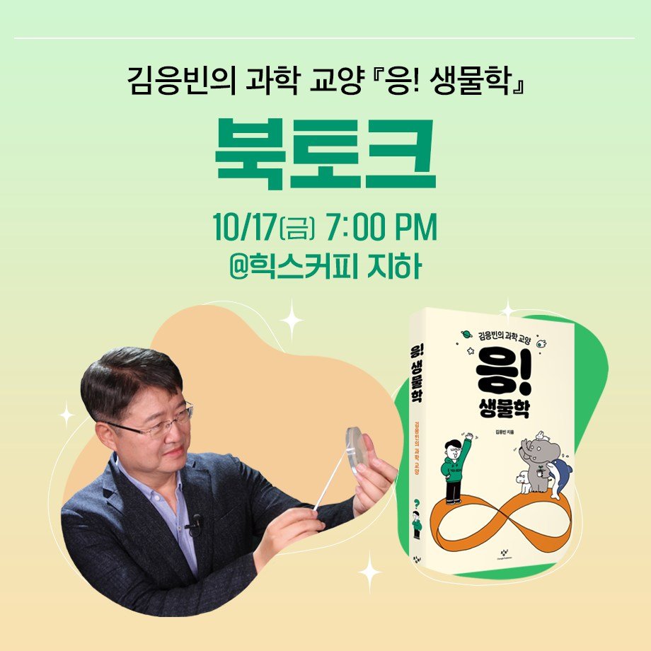 Photo by 창비 on September 26, 2025. May be an image of ‎1 person and ‎text that says '‎김응빈의 과학 교양 양『응! 생물학』 북토크 10/17（日）7:00PM 10/17（〕 7:00 @희스커피 지하 생 김용번의과학교당 응! 검혼빈의과학교림 O 김용빈의 과학교향 생물학 금원지품 3 金期 e د. နဒ္ဲ‎'‎‎.