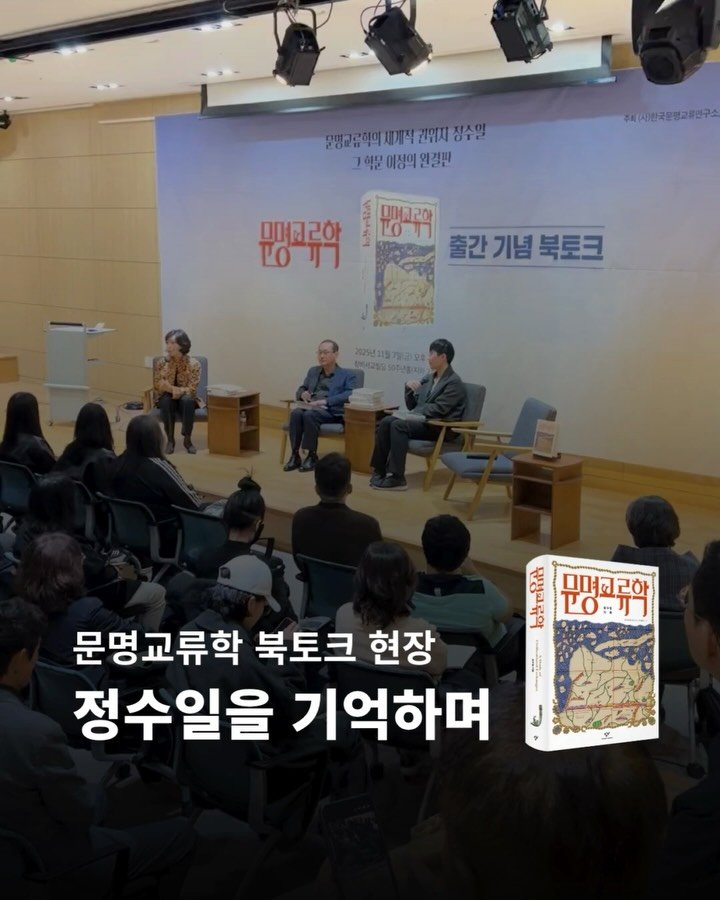 changbi_insta 게시물 이미지: 🗺️ 지난 주 금요일 창비서교사옥에서 『문명교류학』 출간 기념 북토크가...
