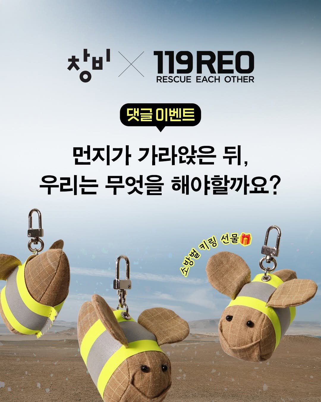 Photo by 창비 on September 30, 2025. May be an image of poster and text that says '창비 장비X119REO RESCUE EACH OTHER 119REO 댓글 이벤트 먼지가 가라앉은 뒤, 우리는 무엇을 해야할까요? 소방병키링 혜비성성유 키림 선물'.