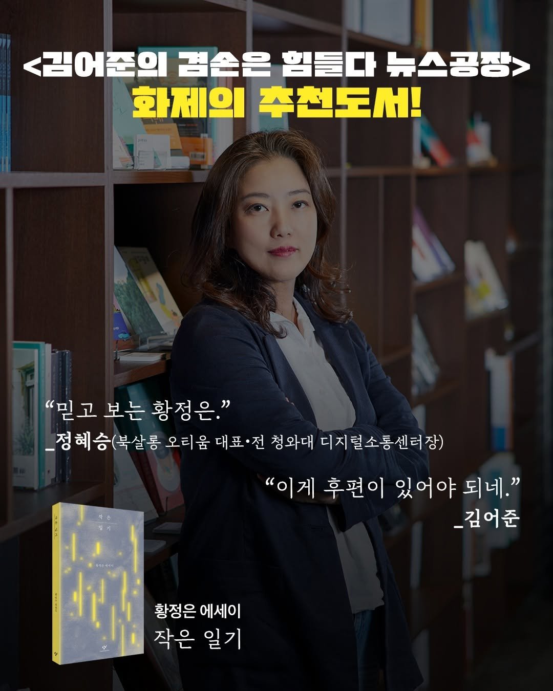 Photo by 창비 on September 29, 2025. May be an image of 1 person and text that says '<김어준의 겸손은 힘들다 뉴스공장> 화제의 추천도서! "믿고 보는 황정은." _정혜 승(북살롱 오티 움 대표·전 ·전 청와대 디지 디지털소통센터장) "이게 후편이 있어야 있어야되네." 되네." _김어준 황정은 에세이 작은일기 작은 일기 일'.