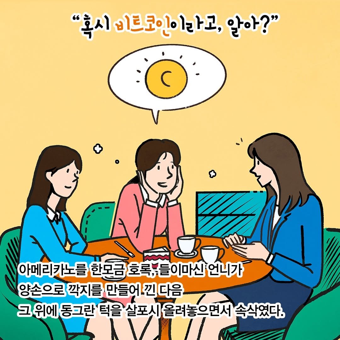 Photo by 창비 on September 27, 2025. May be a cartoon of ‎pie and ‎text that says '‎"혹시 혹시비트코인이라고, ㅏ고, 알아?" 비크코 아메리카노를 한모금 호록, 들이마신 언니가 양손으로 깍지를 만들어 낀 다음 ב 위에 동그란 턱을 살포시 올려놓으면서 속삭였다.‎'‎‎.