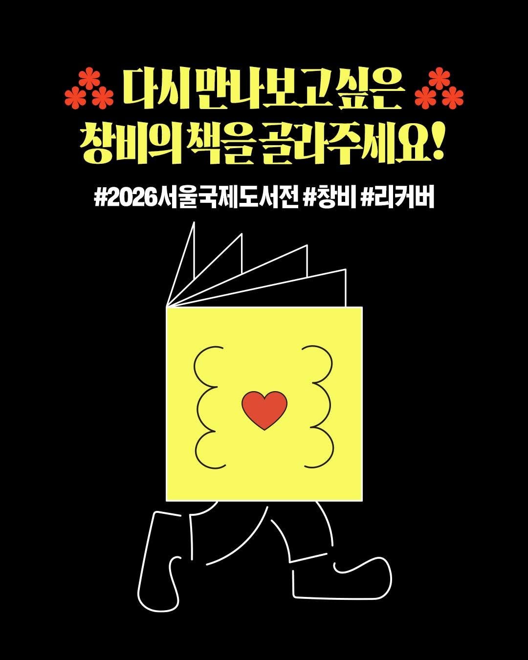 Photo by 창비 on February 18, 2026. May be a doodle of heart, poster and text that says '다시만나보고싶은 창비의 비의책을골라주세요! 책을 #2026서울국제도서전 #창비 #리커버 주산산'.