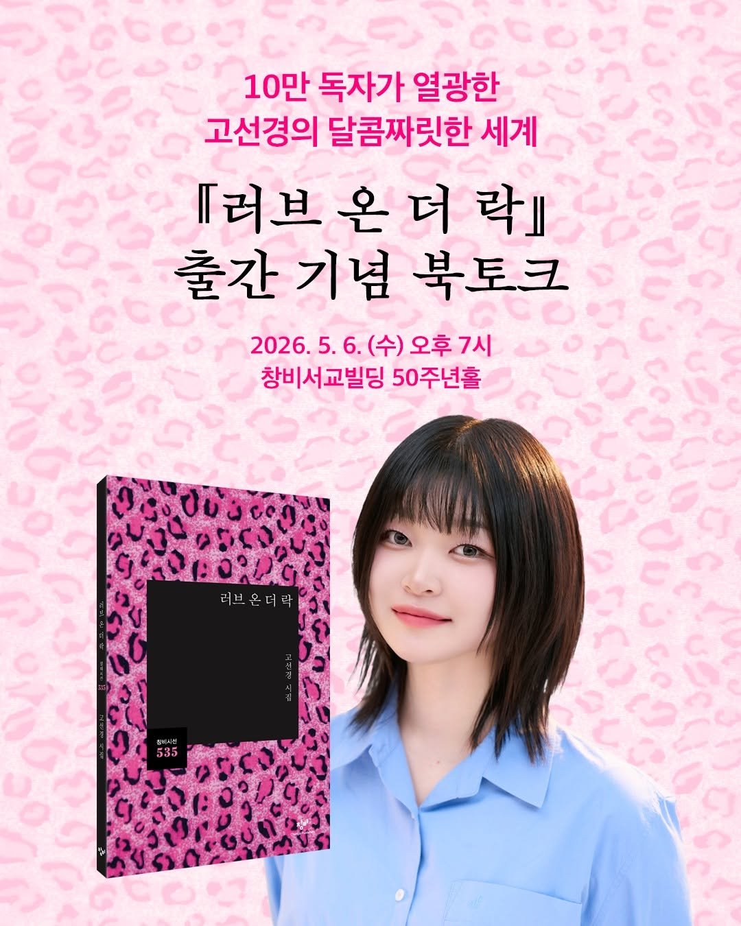 Photo by 창비 on April 24, 2026. May be an image of poster, magazine, book and text that says '10만 독자가 열광한 고선경의 달콤짜릿한 세계 『러브온더락 락| 출간 출간기념북토크 eCe 기념 북토크 2026.5.6 (수) 2026.5.6.(수)오후7시 오후 오후7시 창비서교빌딩 50주년홀 러브온더락 락'.