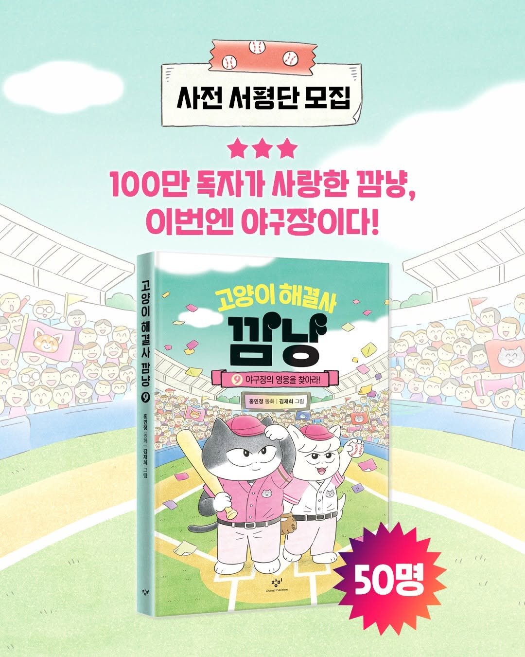 changbi_jr 게시물 이미지: #서평단모집

100만 독자가 사랑한 깜냥,
이번엔 야구장이다!...