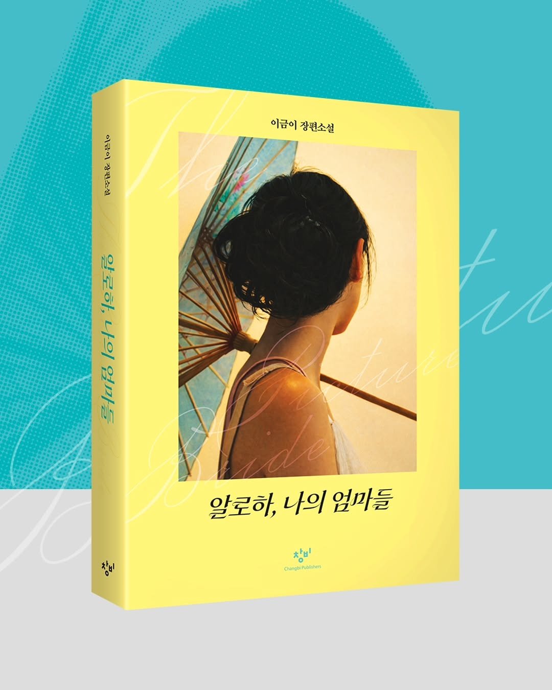 changbi_jr 게시물 이미지: 🌟누적 13만 부 베스트셀러 『알로하, 나의 엄마들』 ⊹ 𓂃 𓂂𓏸 리커버 특별한정판...