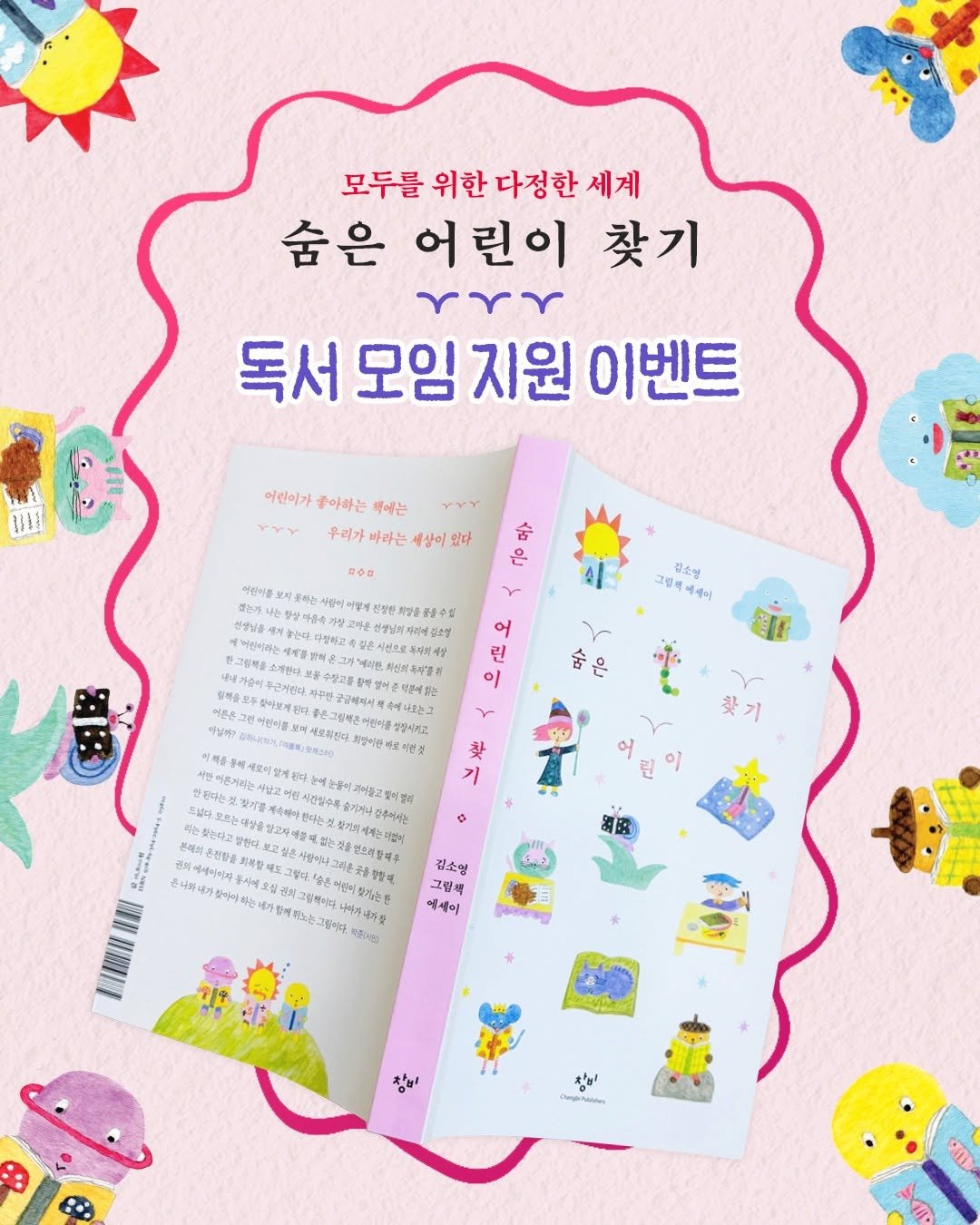 changbi_jr 게시물 이미지: #이벤트 
📚💞 독서 모임 지원 이벤트

'어른의 몫'을 고민하는 우리 모두의...