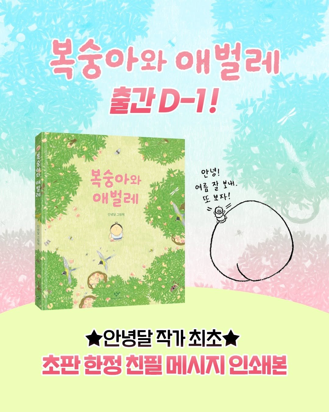 changbi_jr 게시물 이미지: #그림책 #복숭아와애벌레 

🍑🐛 출간 D-1 *:･ﾟ✧*:･ﾟ✧
복숭아 향이 물씬...