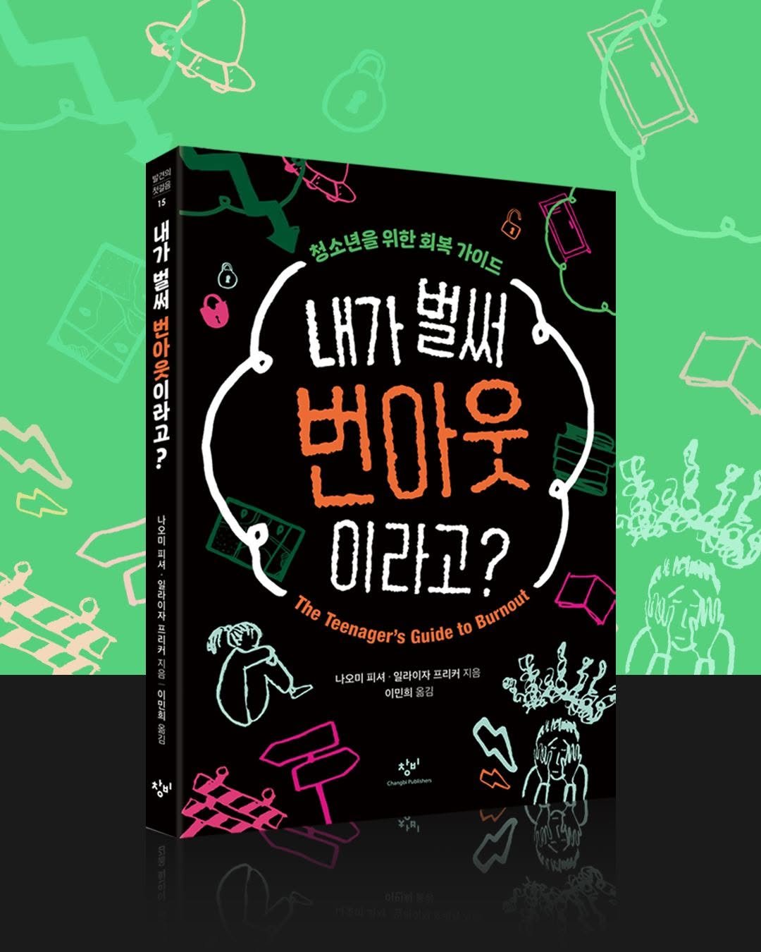 changbi_jr 게시물 이미지: 😵‍💫 좋아하던 일도 재미없고 자꾸만 지친다면?

반복되는 스트레스로 지친 십대를...